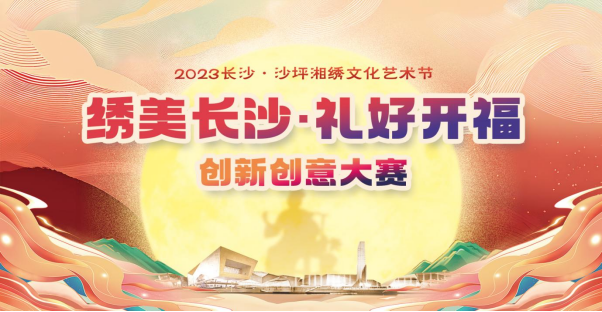 《绣美长沙 礼好开福》2023“新湘绣”创新创意大赛