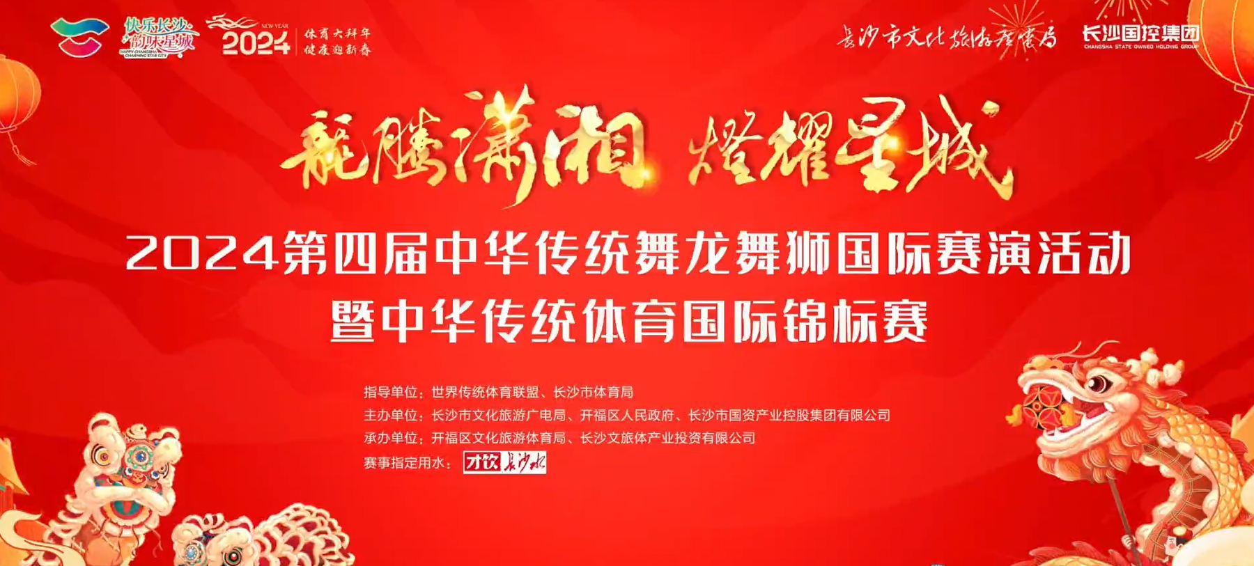 长沙龙年首赛！2024第四届中华传统舞龙舞狮国际赛演活动暨中华传统体育国际锦标赛在马栏山鸭嘴公园正式开赛