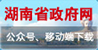 湖南省政府网公众号、移动端下载