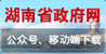 湖南省政府网公众号、移动端下载